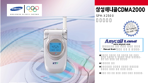 사용 설명서 삼성 애니콜 SPH-X2500SV 휴대 전화