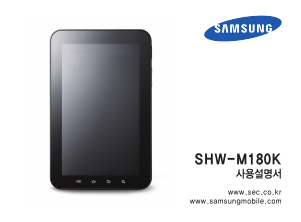 사용 설명서 삼성 SHW-M180K Galaxy Tab 태블릿