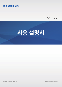 사용 설명서 삼성 SM-T375L Galaxy Tab E 8.0 태블릿