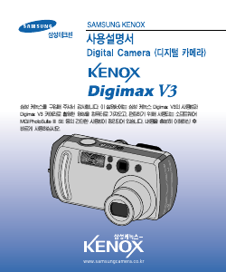 사용 설명서 삼성 KENOX Digimax V3 디지털 카메라