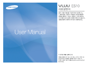 사용 설명서 삼성 VLUU ES10 디지털 카메라