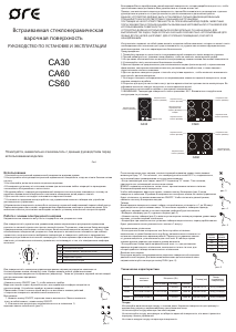 Руководство ORE CA60 Варочная поверхность