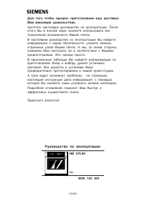 Руководство Siemens HB370560 духовой шкаф