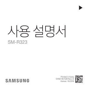 사용 설명서 삼성 SM-R323 Gear VR 헤드셋