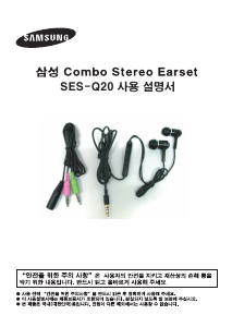 사용 설명서 삼성 SES-Q20 헤드폰
