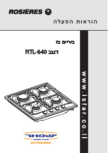 מדריך Rosières RTL 640 SE PN ISR כיריים