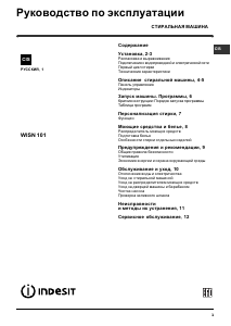 Руководство Indesit WISN 101 (CSI) Стиральная машина