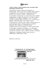 Руководство Neff B6774N0 Микроволновая печь
