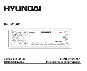 Руководство Hyundai H-CDM8011 Автомагнитола