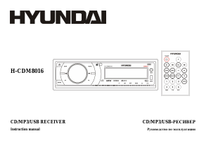 Руководство Hyundai H-CDM8016 Автомагнитола