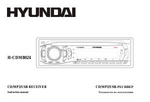 Руководство Hyundai H-CDM8024 Автомагнитола