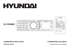 Руководство Hyundai H-CDM8025 Автомагнитола