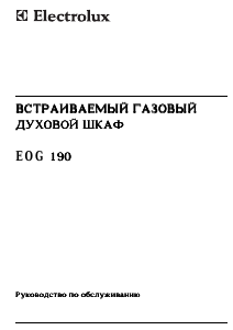 Руководство Electrolux EOG190K духовой шкаф