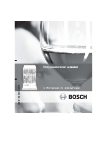 Руководство Bosch SGV46M53EU Посудомоечная машина