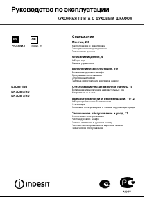 Руководство Indesit KN3C557(X)/RU Кухонная плита