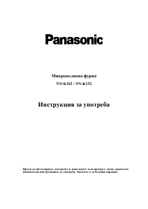 Наръчник Panasonic NN-K102WF Микровълнова