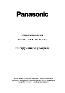 Наръчник Panasonic NN-K153WF Микровълнова