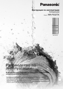 Руководство Panasonic NR-F532TXS8 Холодильник с морозильной камерой
