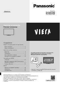 Прирачник Panasonic TX-P42GT60E Viera Плазма-телевизор