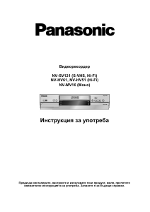 Руководство Panasonic NV-SV121 Видеомагнитофон