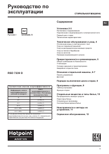 Руководство Hotpoint-Ariston RSD 7239 DX Стиральная машина
