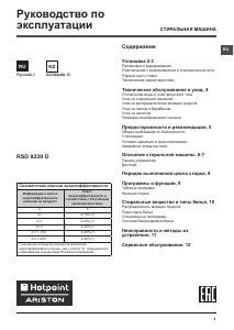 Руководство Hotpoint-Ariston RSD 8239 DX Стиральная машина