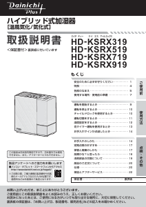 説明書 ダイニチ HD-KSRX719 加湿器