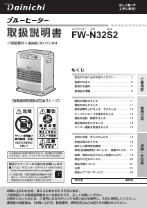 説明書 ダイニチ FW-N32S2 ヒーター