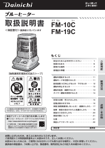 説明書 ダイニチ FM-10C ヒーター