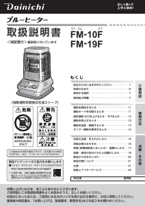 説明書 ダイニチ FM-10F ヒーター