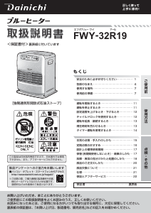 説明書 ダイニチ FWY-32R19 ヒーター