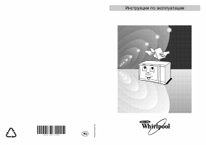 Руководство Whirlpool MT 255/Blanc Микроволновая печь