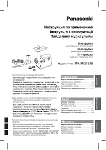 Руководство Panasonic MK-MG1510 Мясорубка