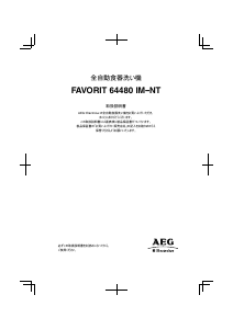 説明書 AEG-Electrolux F64480I 食器洗い機