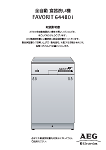 説明書 AEG-Electrolux F64480I-M 食器洗い機