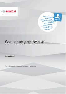 Руководство Bosch WTH83001OE Сушильная машина