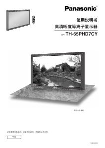 说明书 松下TH-65PHD7CY等离子电视