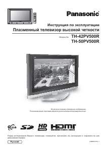 Руководство Panasonic TH-50PV500R Плазменный телевизор