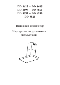 Руководство AEG DD8861 Кухонная вытяжка