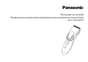Наръчник Panasonic ER-HGP72 Машинка за подстригване