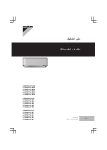 كتيب جهاز تكييف هواء CTXA15A2V1BS دايكن
