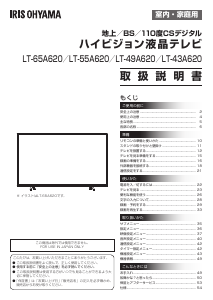 説明書 アイリスオーヤ LT-43A620 液晶テレビ