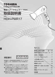 説明書 東芝 HDH-PMR17 ヘアドライヤー