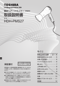 説明書 東芝 HDH-PMS27 ヘアドライヤー