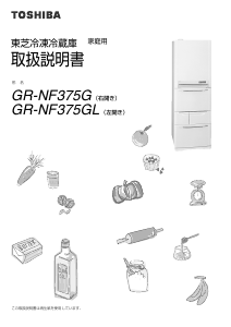 説明書 東芝 GR-NF375GL 冷蔵庫-冷凍庫