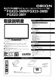 説明書 オリオン FGX23-3MB 液晶テレビ