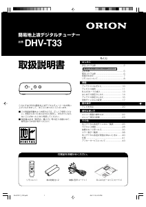 取扱説明書付き　ORION DTU191-B1 説明書 オリオン DHV-T33 デジタルレシーバー