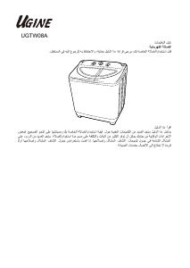 كتيب غسالة ملابس UGTW08A يوجين
