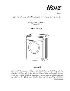 كتيب غسالة ملابس UGFL75 يوجين