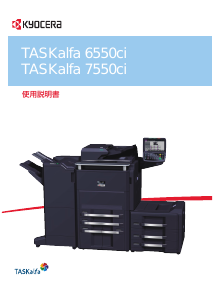 説明書 京セラ TASKalfa 7550ci 多機能プリンター